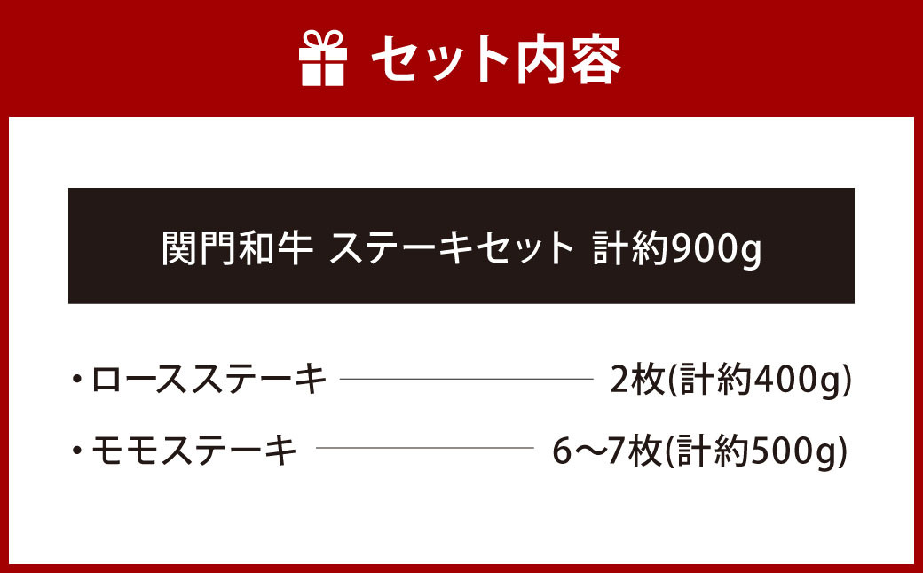関門和牛 ステーキセット 計900g