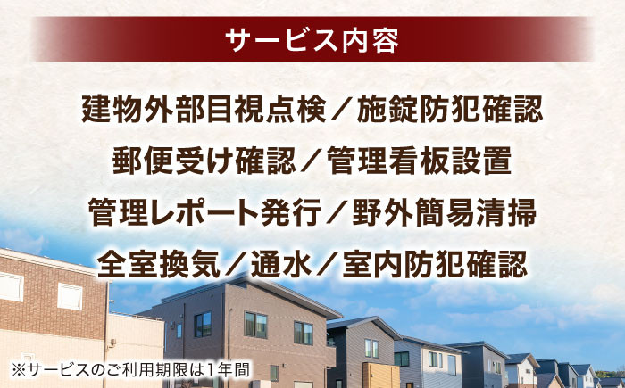 空き家 管理 定期管理 定期 島根 松江 松江市内 おすすめ 人気 サービス