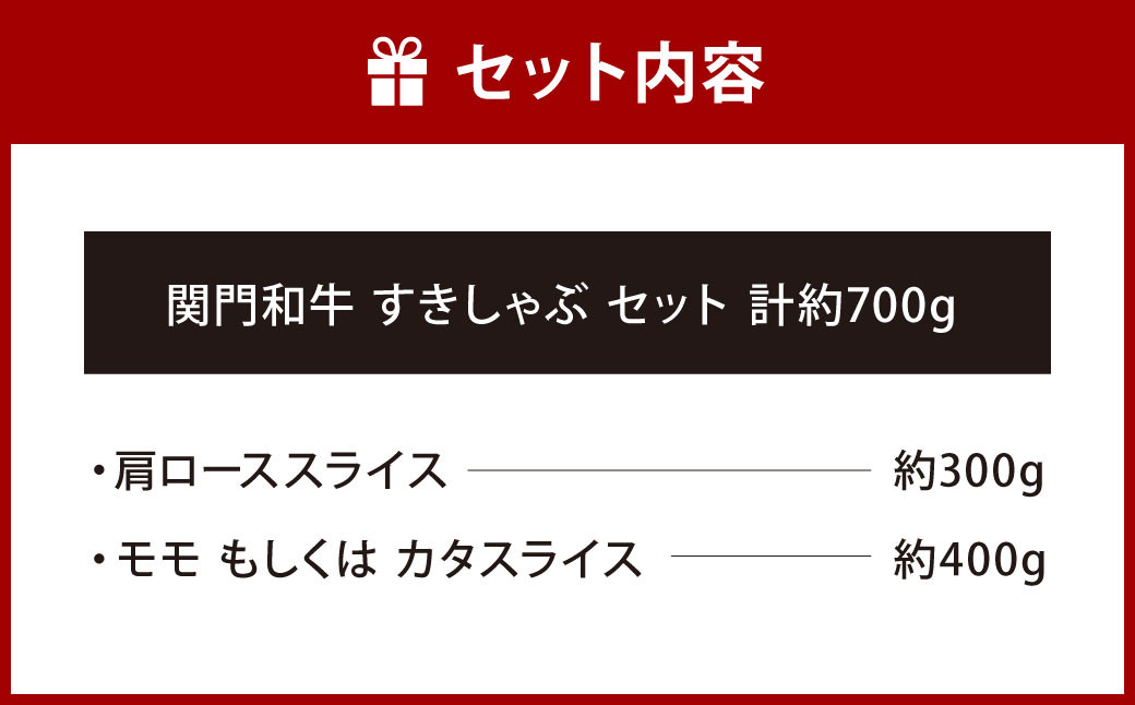 関門和牛 すきしゃぶ セット 計700g (肩ローススライス 300g モモ もしくは カタスライス 400g)