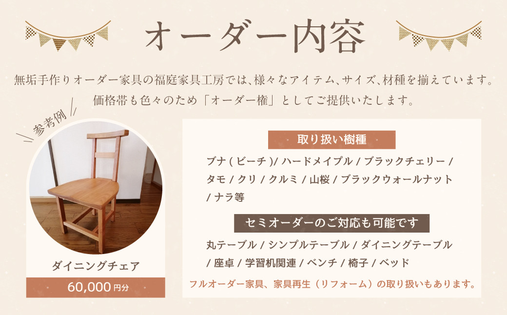 【家具 手作り オーダーメイド】 丸テーブル・ダイニングチェアー等 オーダー家具 制作権 (60,000円分)