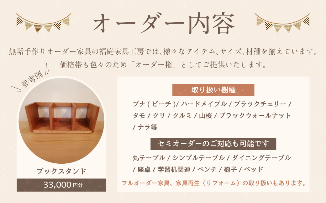 【家具 手作り オーダーメイド】 丸テーブル・ブックスタンド等 オーダー家具 制作権 (33,000円分) 