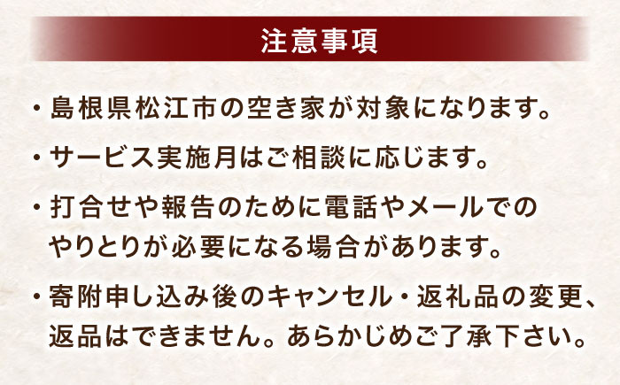 空き家 管理 定期管理 定期 島根 松江 松江市内 おすすめ 人気 サービス