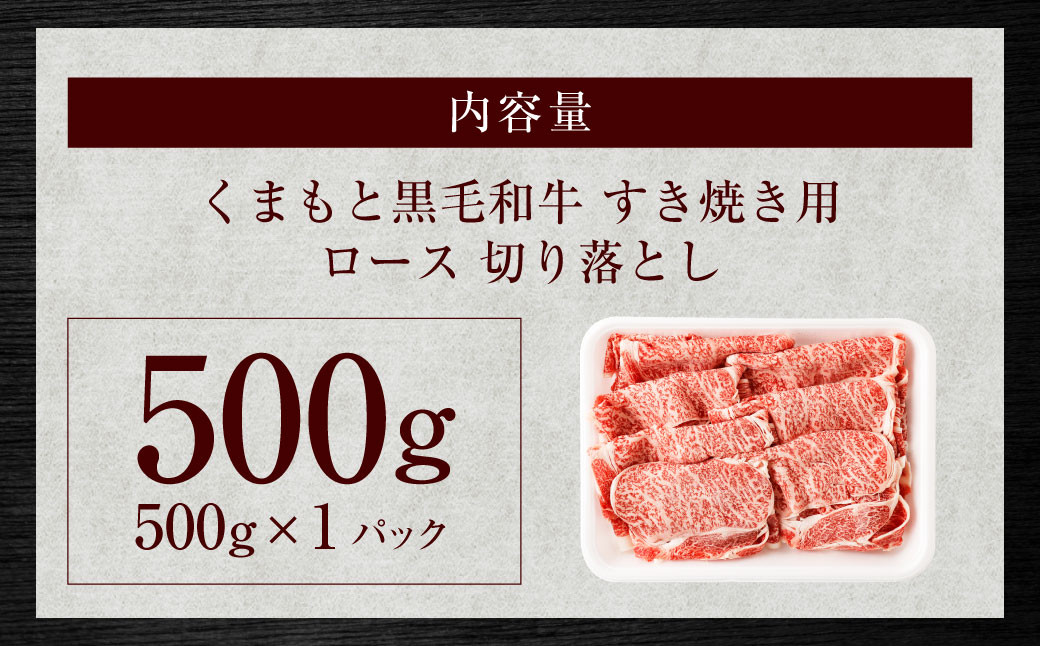 くまもと黒毛和牛 すき焼き ロース 切り落とし 500g
