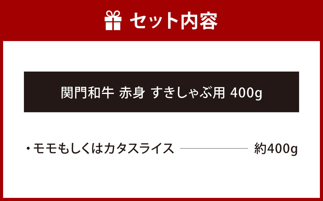 関門和牛 赤身 すきしゃぶ用 400g