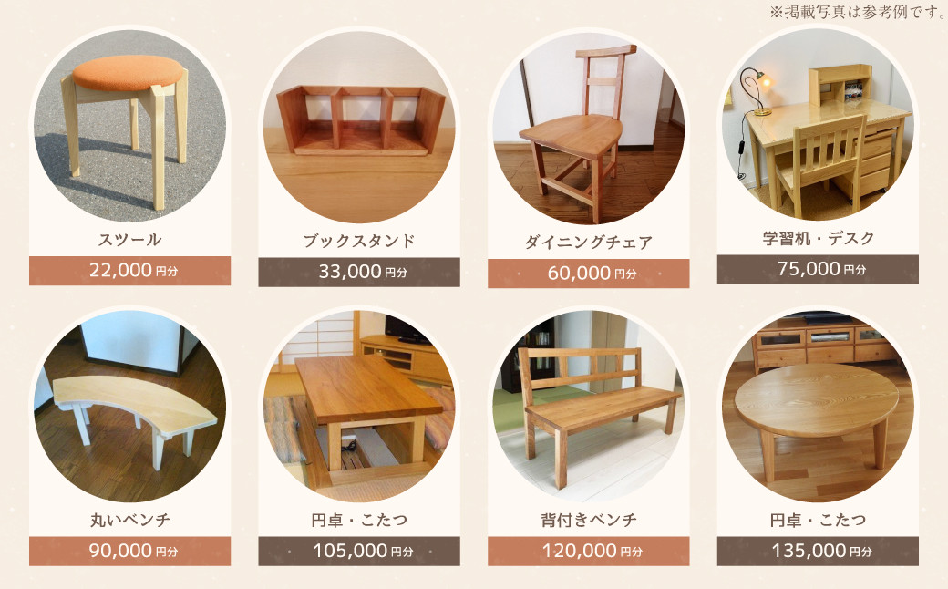 【家具 手作り オーダーメイド】 丸テーブル・ベッド・厨子等 オーダー家具 制作権 (270,000円分)