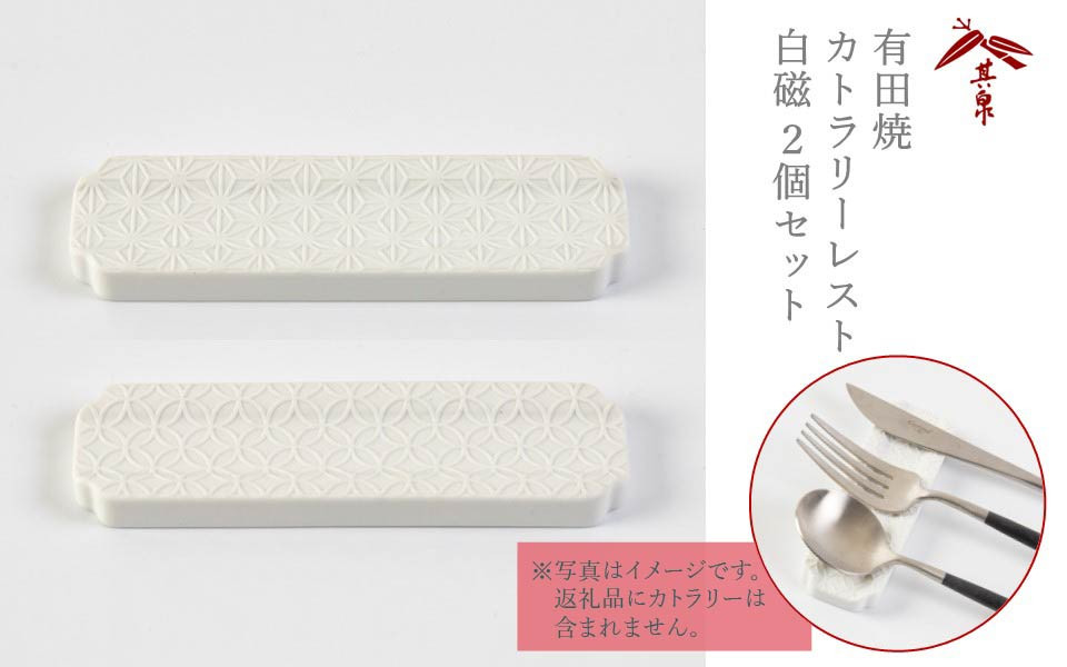 フォーク・ナイフ・スプーンの3種が納まる幅でデザインされたカトラリーレスト。縁起の良い「麻の葉彫」「七宝彫」の2つの柄のセット