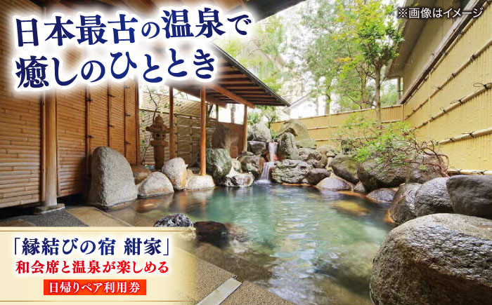 紺家 日帰り 温泉 ランチ ペア 旅館 玉造 山陰 贈答用 島根 松江 おすすめ