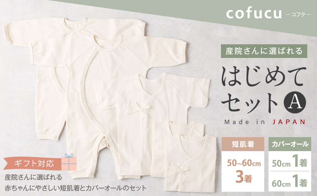 産院さんに選ばれる はじめてセット A短肌着と カバーオールの セット co-s53 【7営業日程度で発送】【ギフト対応】