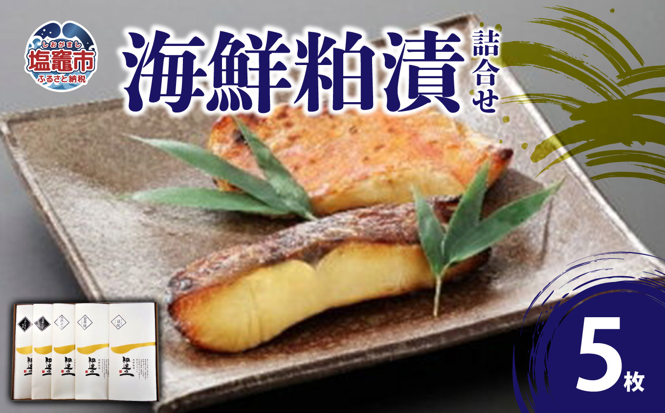 海鮮粕漬5枚詰合せ　 5426185