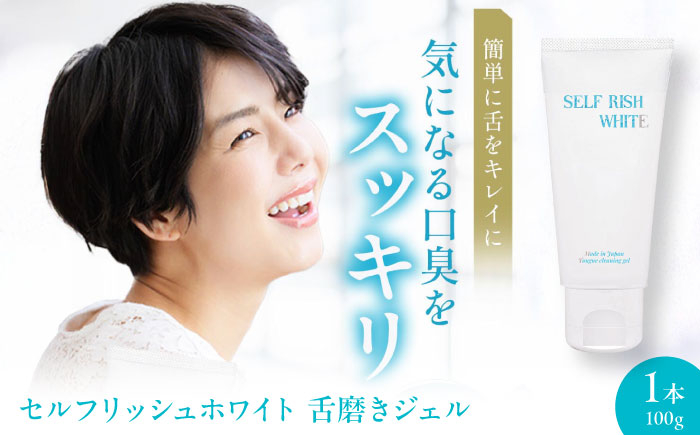 セルフリッシュホワイト 舌磨きジェル 歯磨き粉 歯ブラシ 舌磨き ホワイトニング 歯周病 ジェル 口臭予防 オーラルケア