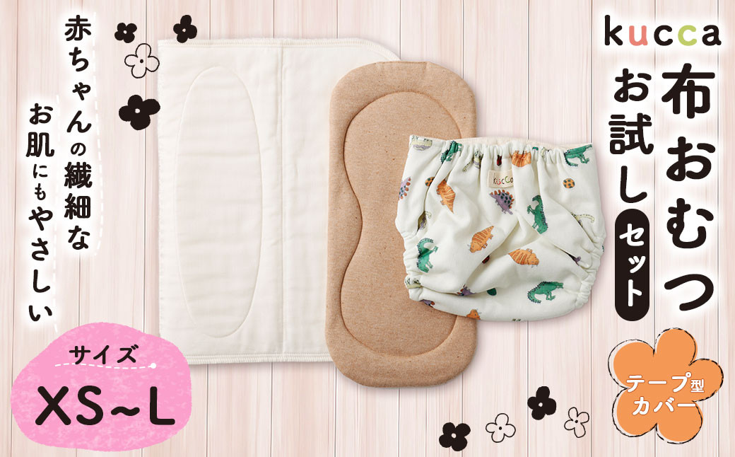 【kucca】kucca 布おむつ お試しセット 