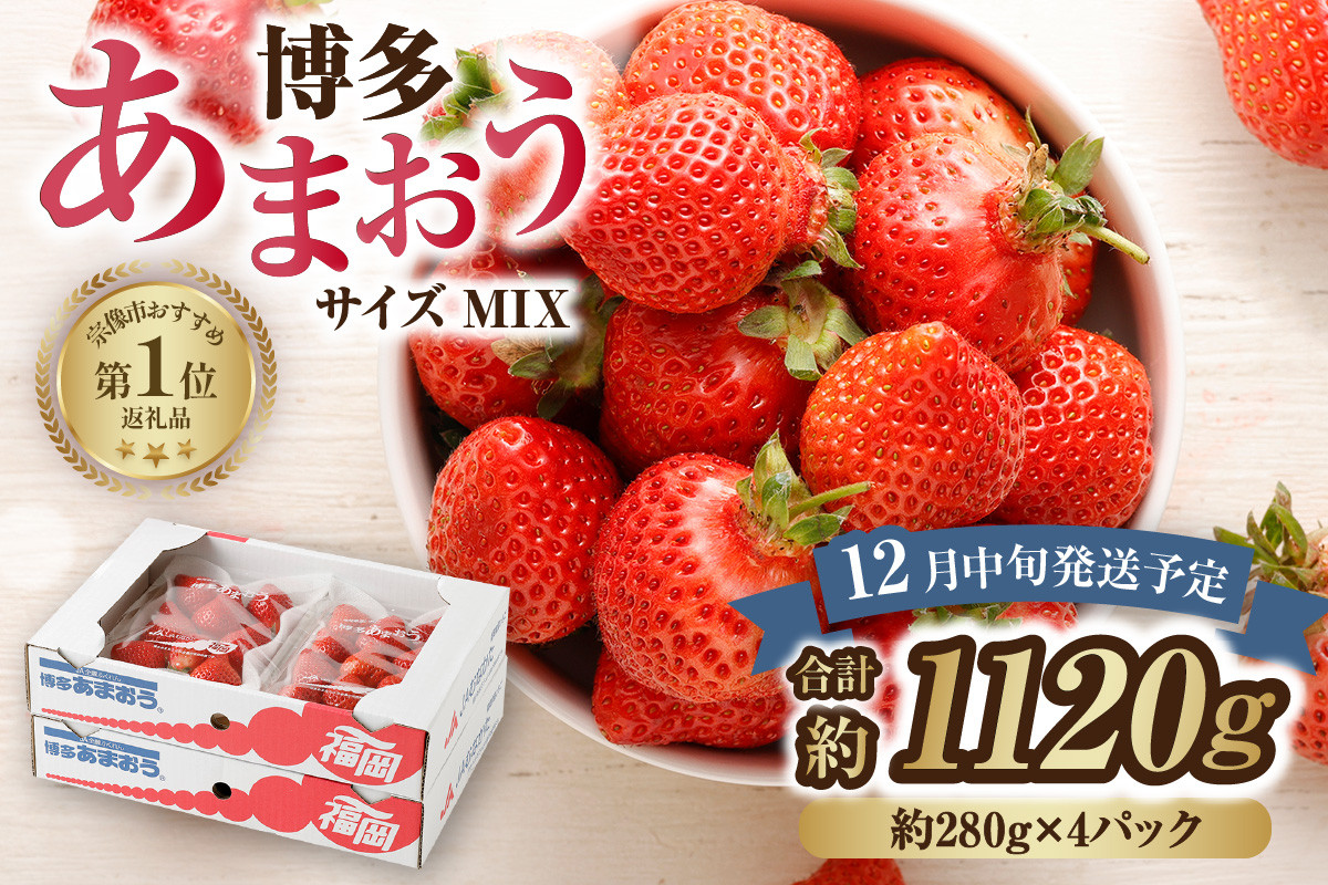 どこよりも早くお届け！12月発送「博多あまおう」約280g×4パック_KA0502