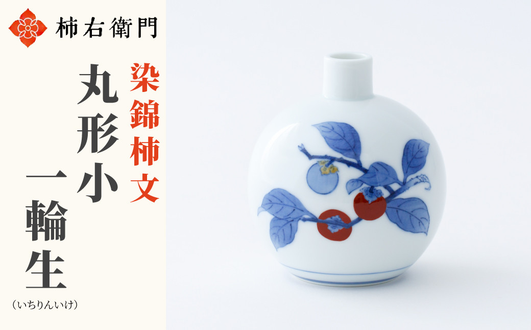 柿右衛門窯を象徴する柿の木が大きく描かれた一輪挿し。染付と色絵の美しいコンビネーションが見どころです。