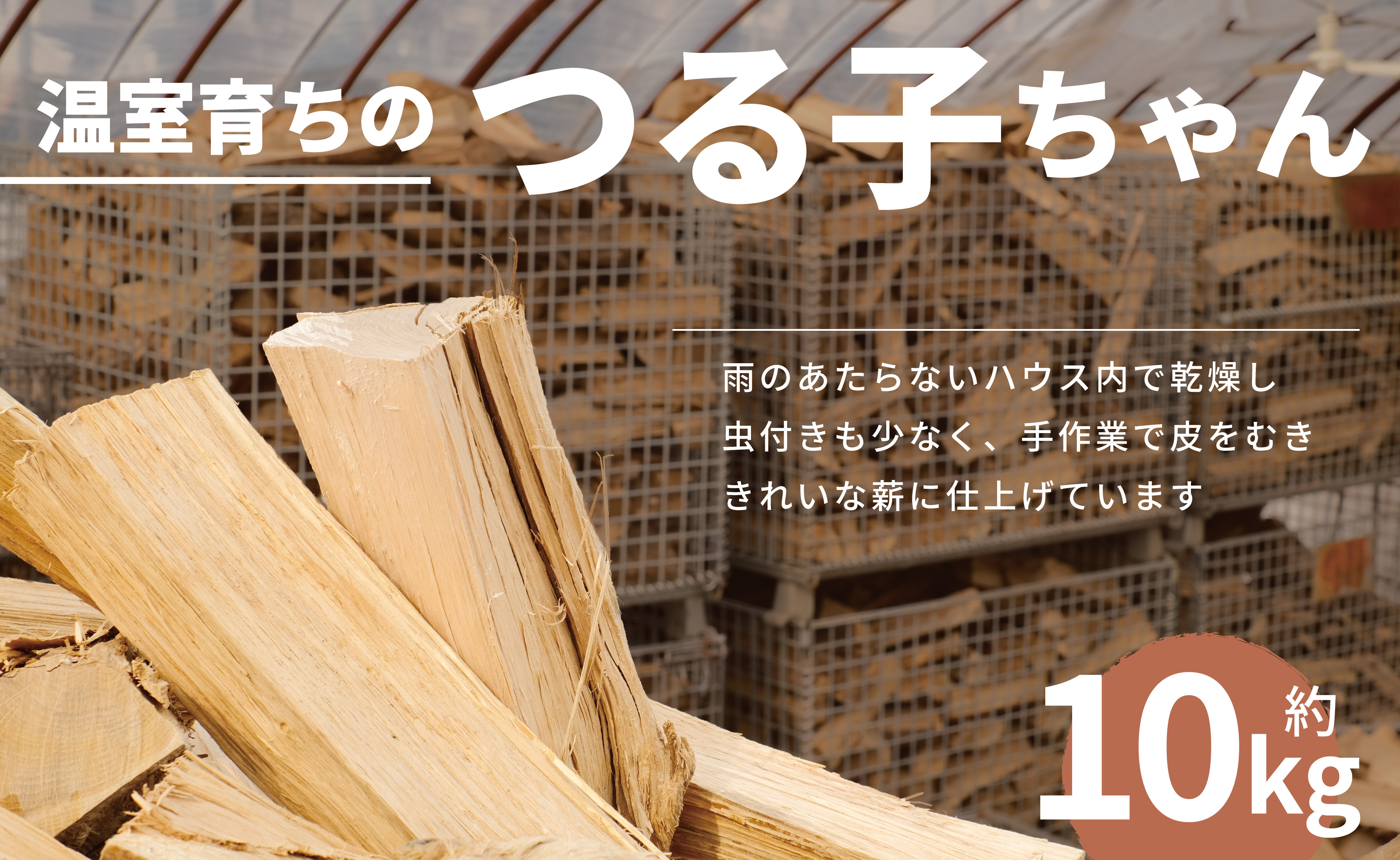 温室育ちのつる子ちゃん 乾燥薪約10kg 約30cm 小~中割り 広葉樹(ナラ)