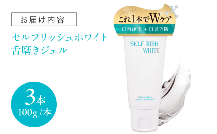 セルフリッシュホワイト 舌磨きジェル 歯磨き粉 歯ブラシ 舌磨き ホワイトニング 歯周病 ジェル 口臭予防 オーラルケア