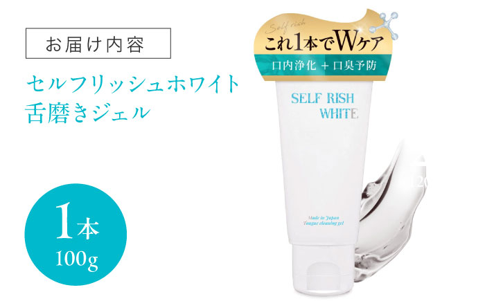 セルフリッシュホワイト 舌磨きジェル 歯磨き粉 歯ブラシ 舌磨き ホワイトニング 歯周病 ジェル 口臭予防 オーラルケア