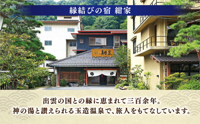 紺家 日帰り 温泉 ランチ ペア 旅館 玉造 山陰 贈答用 島根 松江 おすすめ