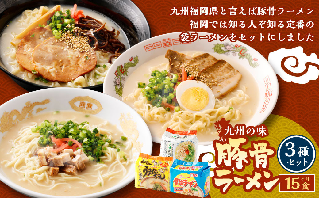 九州の味豚骨ラーメン3種×5食セット(合計15食)(うまかっちゃん5食・屋台5食・元祖長浜5食) 岡垣町 ラーメン 麺類