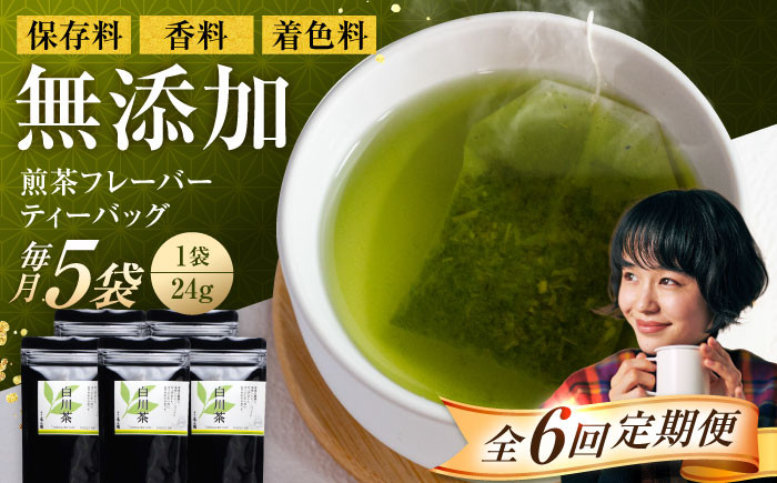 定期便 香る 煎茶フレーバー ティーバッグ セット お茶 国産 岐阜 白川町
