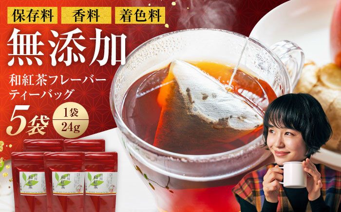 紅茶 ティー バッグ 国産 お茶 茶葉 ギフト 贈り物 贈答 和紅茶 ギフト紅茶 贈り物 セット 5袋 40個 ご当地