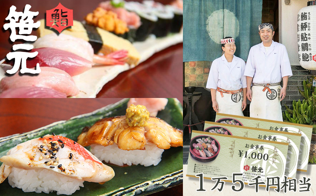 旬の地魚が味わえる 鮨 笹元(鴨川店)のお食事券 1万5千円相当