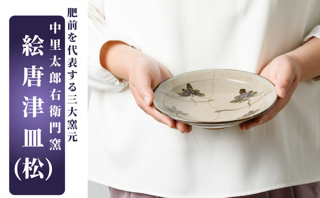 名窯、中里太郎右衛門窯の職人技をご堪能ください。料理用や飾り皿にどうぞ。