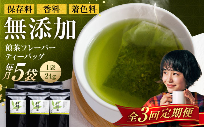 定期便 香る 煎茶フレーバー ティーバッグ 5袋セット お茶 国産 岐阜 白川町