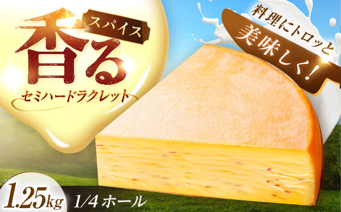 チーズ ラクレット ラクレットチーズ 生乳 ミルク 乳製品 北海道