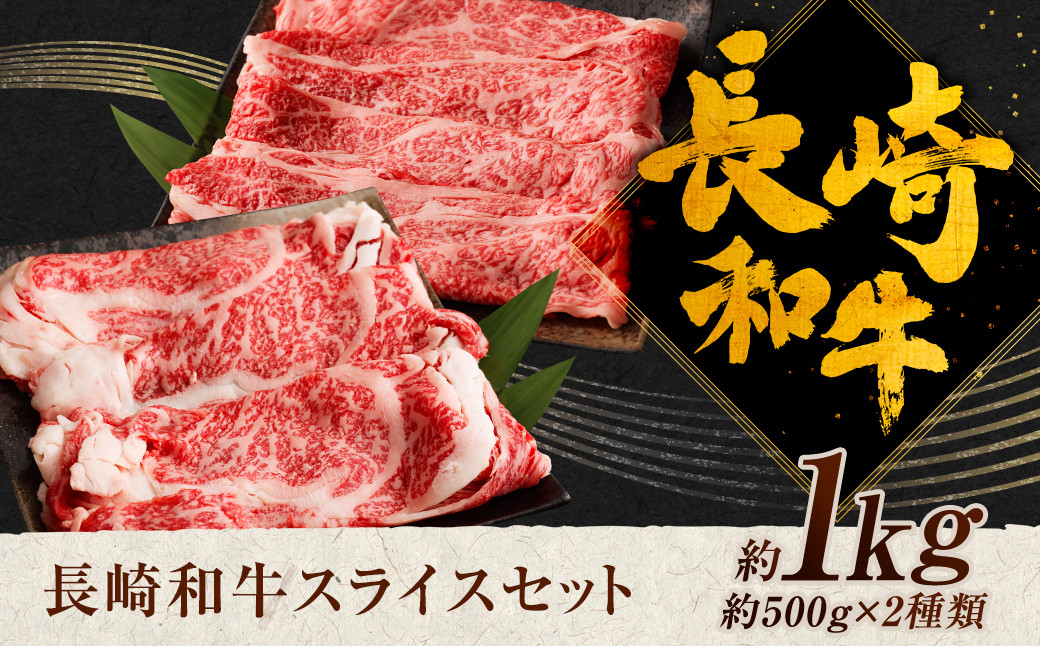 長崎和牛 スライス 食べ比べ (肩ロース約500g ロース約500g) 約1kg