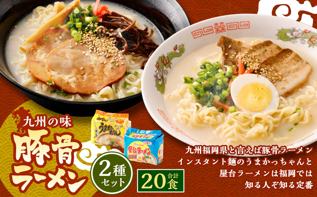 九州の味 豚骨ラーメン2種×10食セット（合計20食）（うまかっちゃん10食・屋台ラーメン10食） 岡垣町 ラーメン 麺類