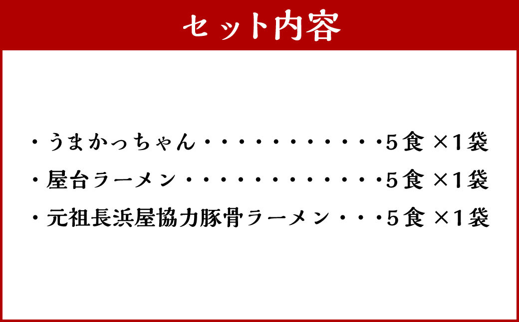 九州の味豚骨ラーメン3種×5食セット(合計15食)(うまかっちゃん5食・屋台5食・元祖長浜5食) 岡垣町 ラーメン 麺類