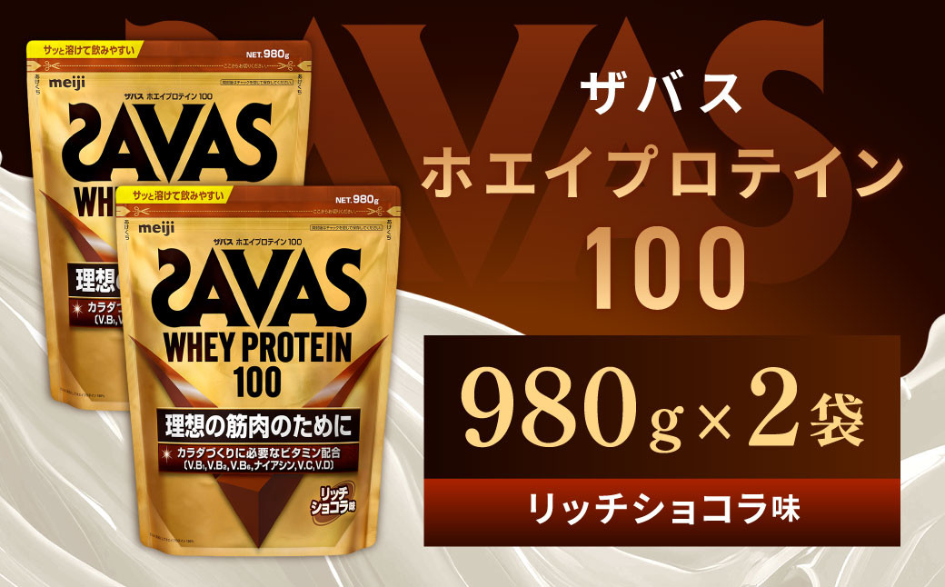 明治 ザバス ホエイプロテイン100 リッチショコラ 980g【2個セット】
