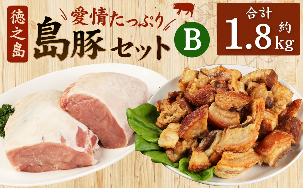 【鹿児島徳之島】 徳之島愛情たっぷり 島豚Bセット