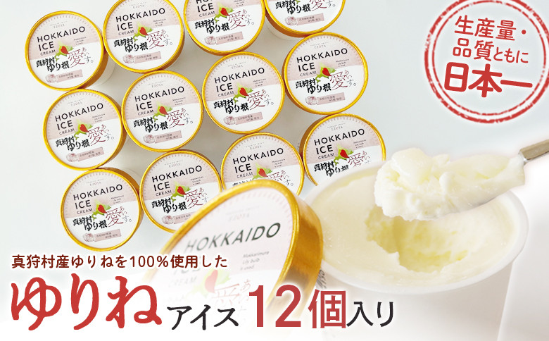 【生産量・品質とも日本一】真狩産ゆりねを100％使用したゆりねアイス　12個入り