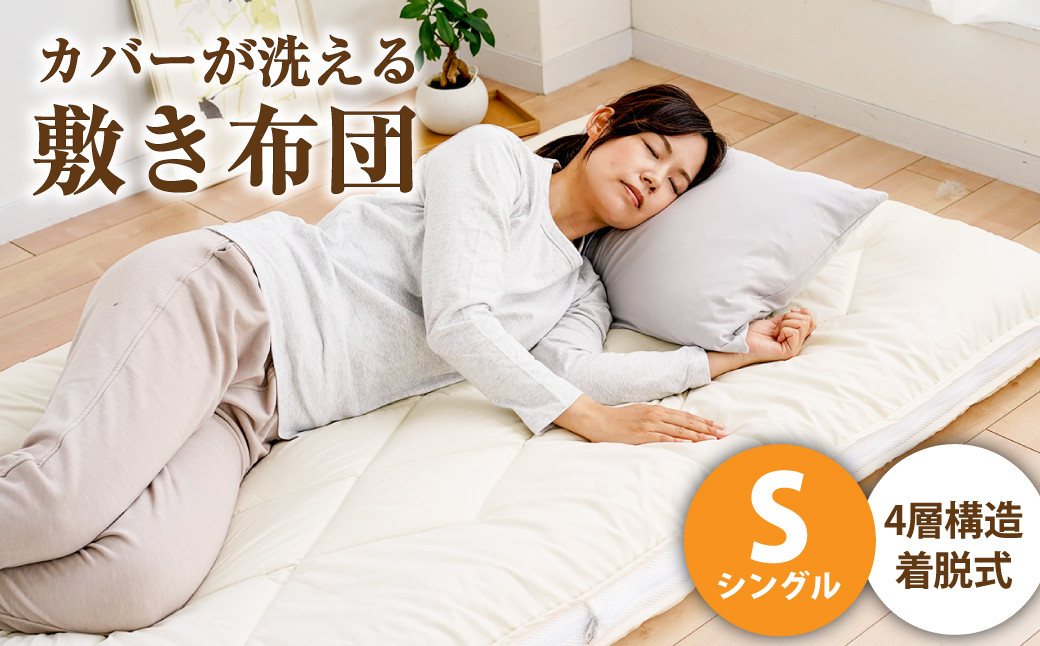 ご家庭の洗濯機でカバーが洗える敷き布団　シングル