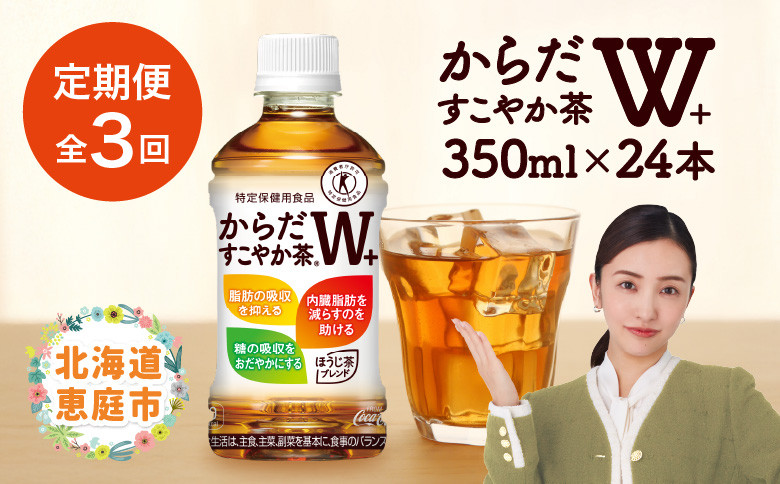 『定期便：全3回』からだすこやか茶W＋ 350mlPET