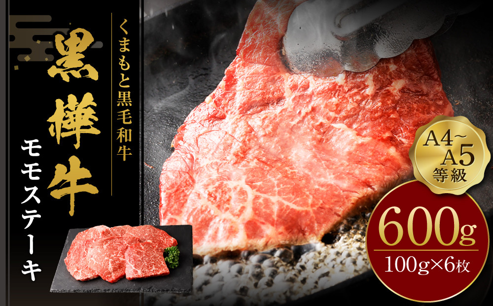 くまもと黒毛和牛  杉本本店 黒樺牛 A4~A5等級 モモステーキ 100g×6 計600g