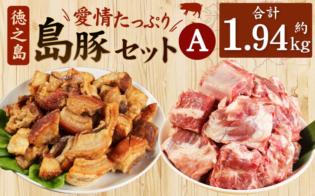 【鹿児島徳之島】 徳之島愛情たっぷり島豚Aセット