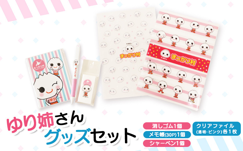 ゆり姉さんグッズセット　シャーペン・メモ帳30P・消しゴム・クリアファイル（透明・ピンク）各1枚