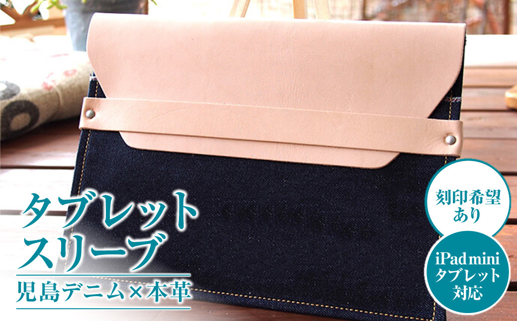 【刻印希望あり】児島デニム×本革 タブレットスリーブ ( ipad mini・タブレット 対応)