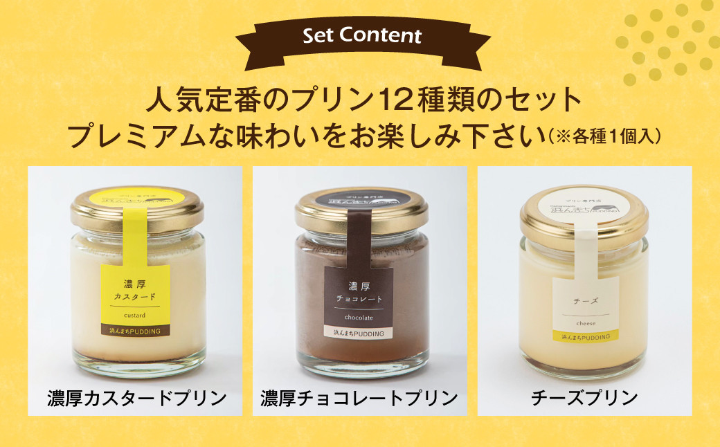 【浜んまちPUDDING】 プリンづくし 12種類 詰め合わせ 80g×12個セット 