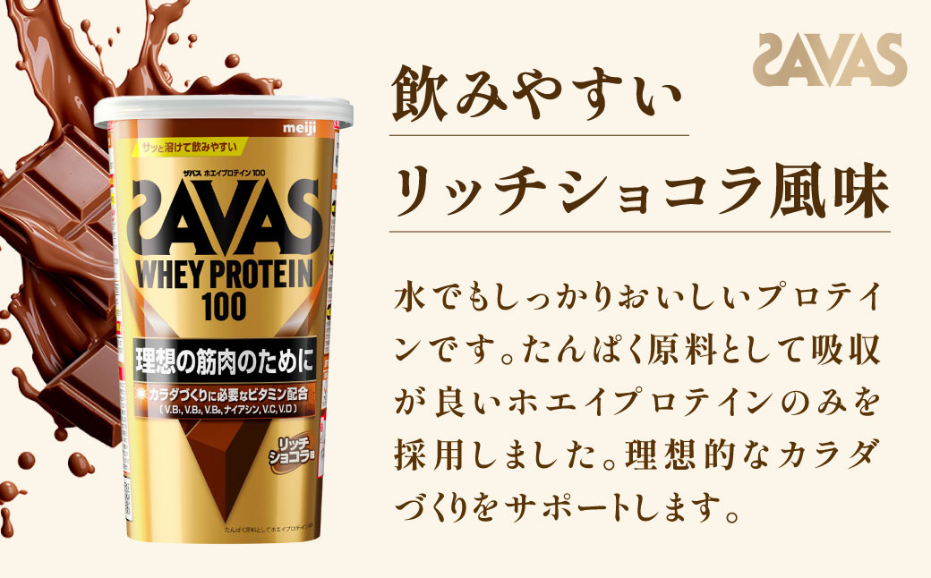  明治 ザバス ホエイプロテイン100 リッチショコラ 280g【3個セット】