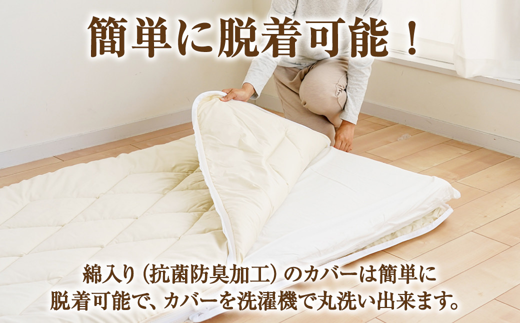 ご家庭の洗濯機でカバーが洗える敷き布団　シングル