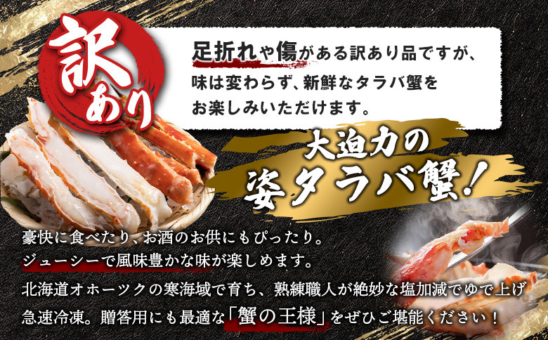北海道オホーツク産 《訳アリ》冷タラバガニ姿　4.0～4.1kg