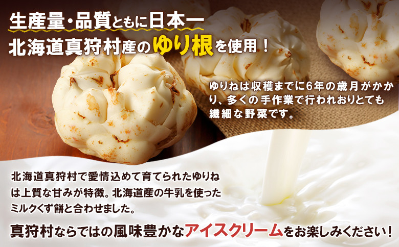 【生産量・品質とも日本一】真狩産ゆりねを100％使用したゆりねアイス　12個入り
