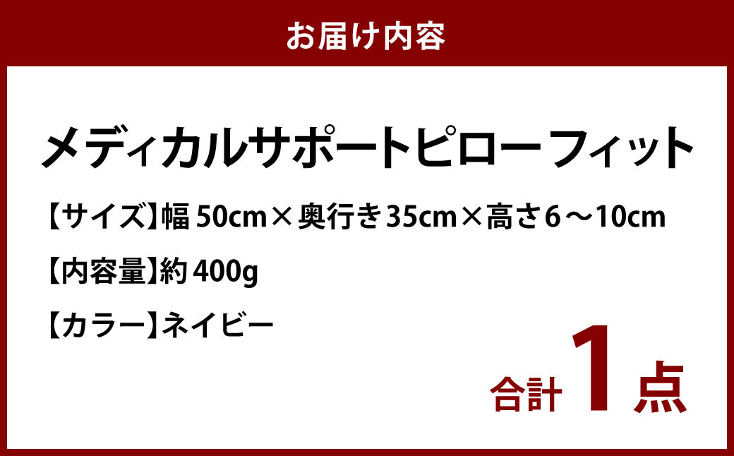 MSピローフィット【ネイビー】
