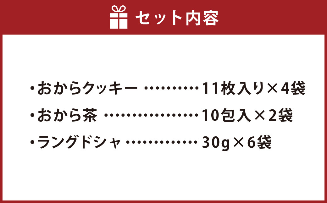 【思いやり型返礼品】豆乳・おから入りクッキー・おから茶セット