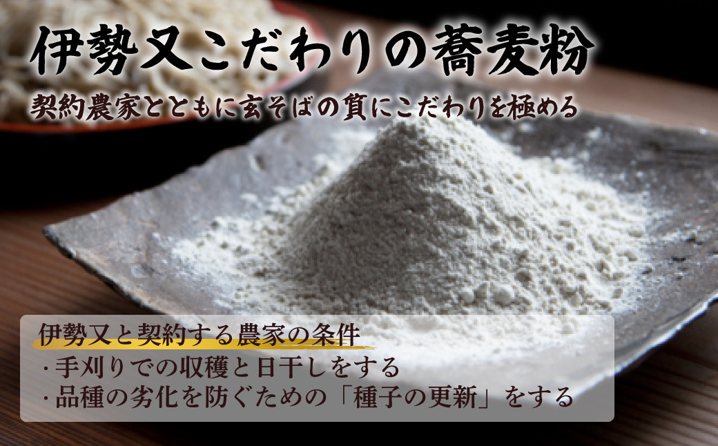 伊勢又こだわりの蕎麦粉