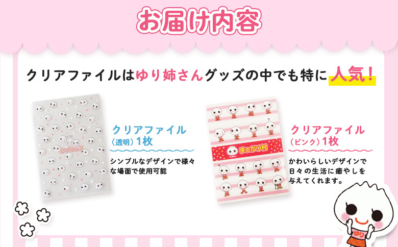 ゆり姉さんグッズセット　クリアファイル(透明・ピンク)各1枚