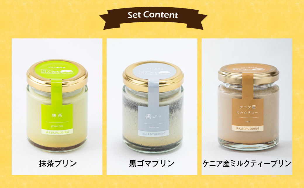 【浜んまちPUDDING】 プリンづくし 12種類 詰め合わせ 80g×12個セット 